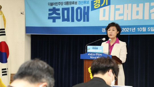 더불어민주당 대권주자인 추미애 전 법무부 장관이 5일 오전 경기도 수원시 경기도의회에서 열린 미래비전 발표회에서 경기지역 대선 공약을 밝히고 있다. <연합뉴스>